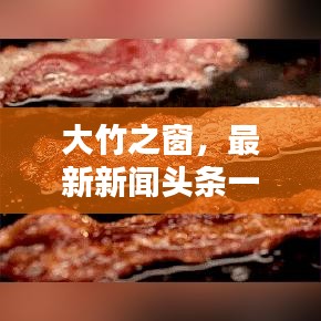 大竹之窗，最新新闻头条一网打尽