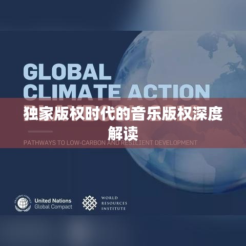 独家版权时代的音乐版权深度解读