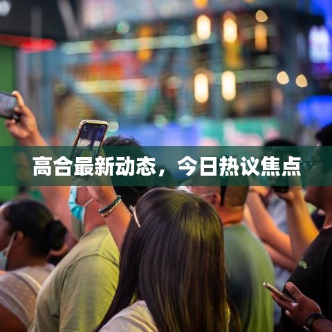 高合最新动态，今日热议焦点