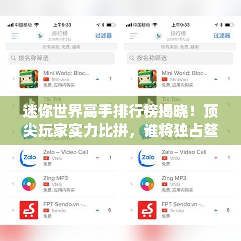 迷你世界高手排行榜揭晓！顶尖玩家实力比拼，谁将独占鳌头？