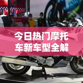 今日热门摩托车新车型全解析