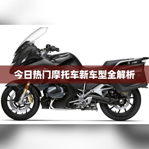 今日热门摩托车新车型全解析