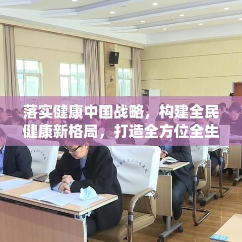 落实健康中国战略，构建全民健康新格局，打造全方位全生命周期的健康保障体系