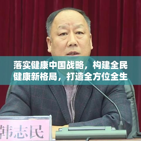 落实健康中国战略,构建全民健康新格局,打造全方位全生命周期的健康保障体系