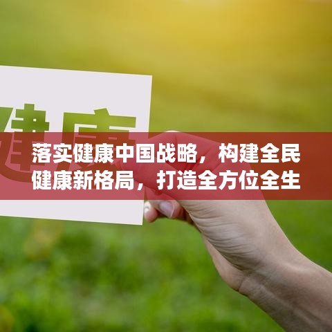 落实健康中国战略,构建全民健康新格局,打造全方位全生命周期的健康保障体系
