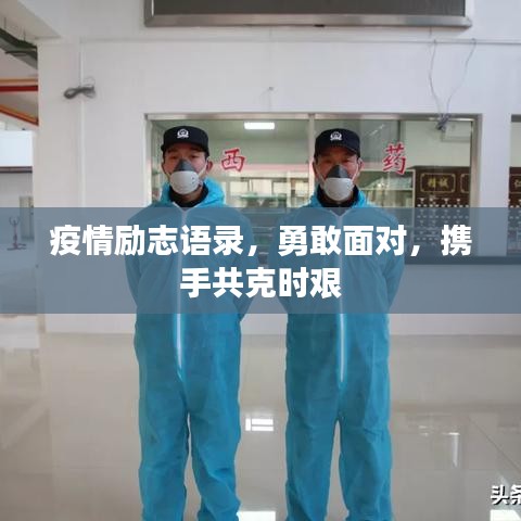 疫情励志语录，勇敢面对，携手共克时艰