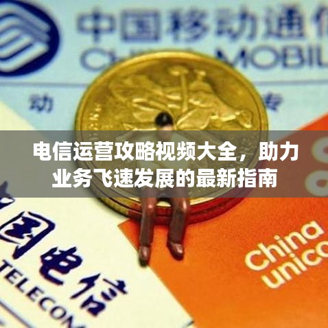 电信运营攻略视频大全,助力业务飞速发展的最新指南