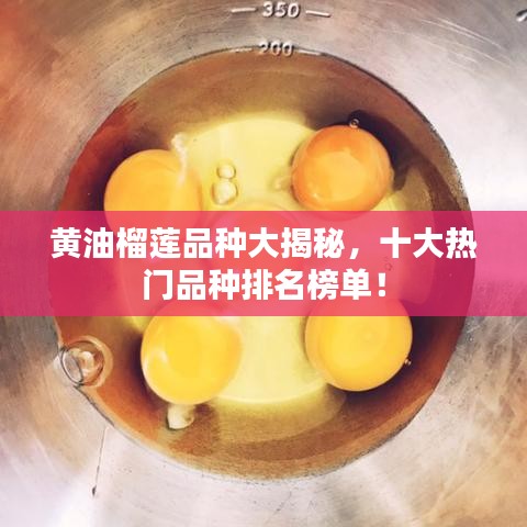 黄油榴莲品种大揭秘,十大热门品种排名榜单!