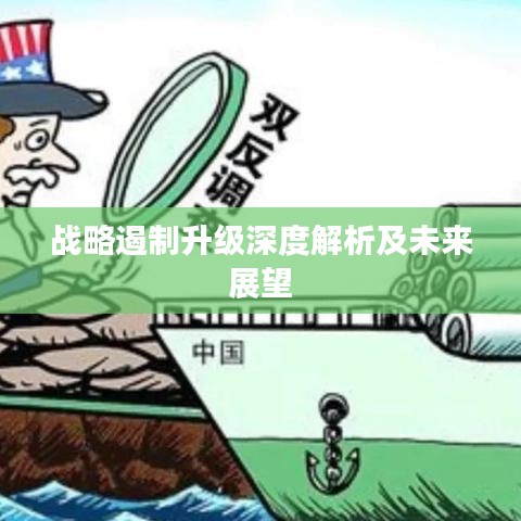 战略遏制升级深度解析及未来展望