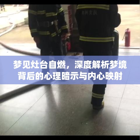 梦见灶台自燃，深度解析梦境背后的心理暗示与内心映射