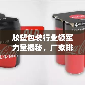 胶塑包装行业领军力量揭秘，厂家排名前十榜单！