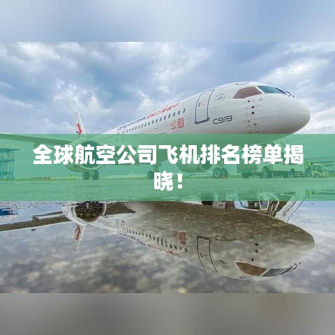 全球航空公司飞机排名榜单揭晓！