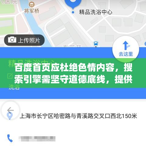 百度首页应杜绝色情内容，搜索引擎需坚守道德底线，提供合法信息
