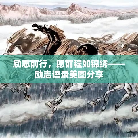 励志前行，愿前程如锦绣——励志语录美图分享