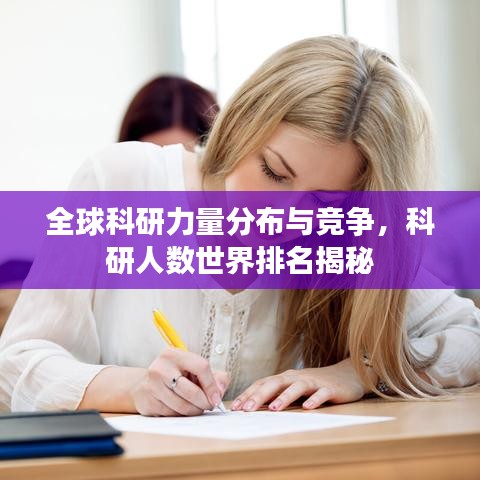 全球科研力量分布与竞争，科研人数世界排名揭秘