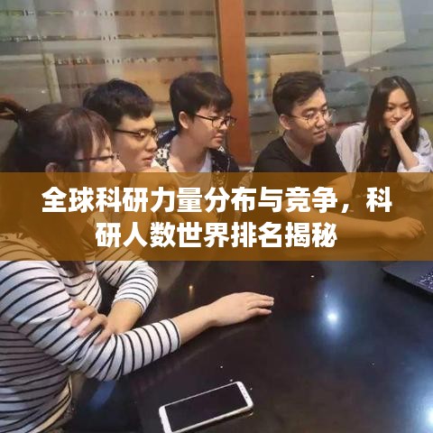 全球科研力量分布与竞争,科研人数世界排名揭秘