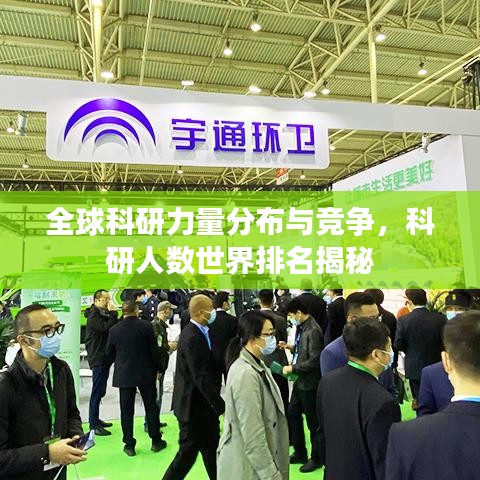 全球科研力量分布与竞争,科研人数世界排名揭秘