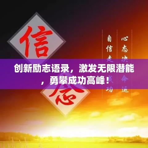 创新励志语录,激发无限潜能,勇攀成功高峰!