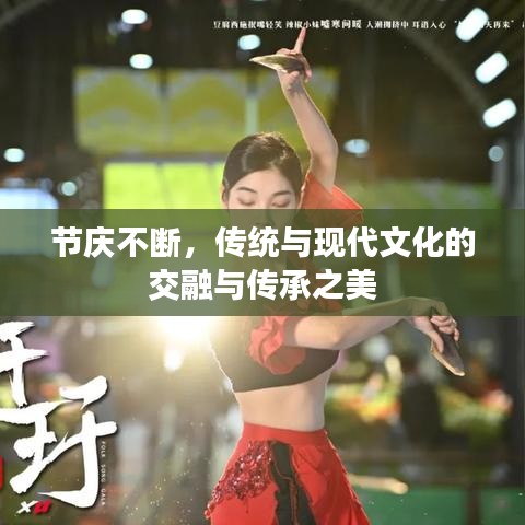 节庆不断，传统与现代文化的交融与传承之美