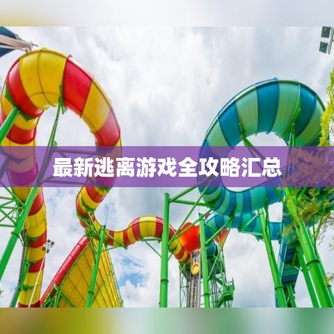 最新逃离游戏全攻略汇总