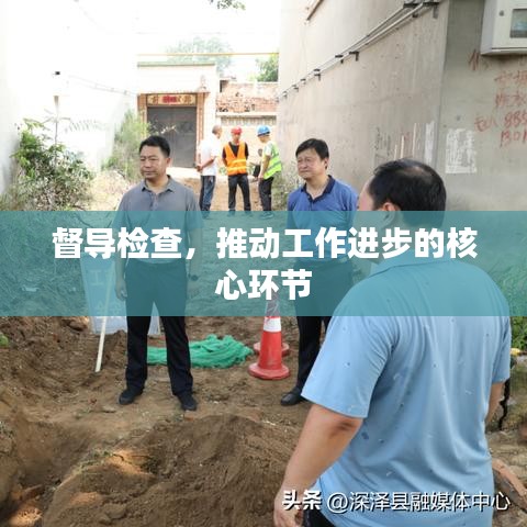 督导检查，推动工作进步的核心环节