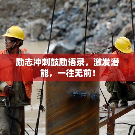 励志冲刺鼓励语录,激发潜能,一往无前!