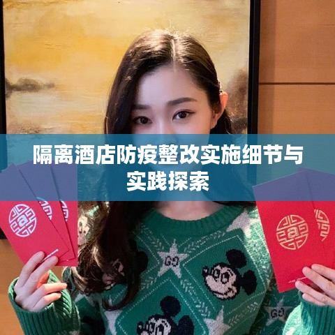 隔离酒店防疫整改实施细节与实践探索