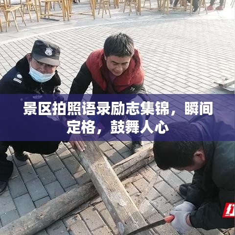 景区拍照语录励志集锦,瞬间定格,鼓舞人心