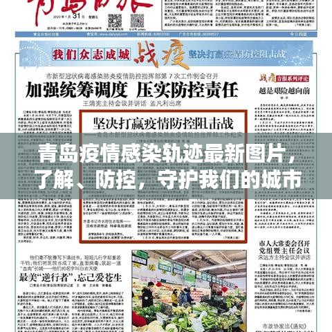青岛疫情感染轨迹最新图片，了解、防控，守护我们的城市安全