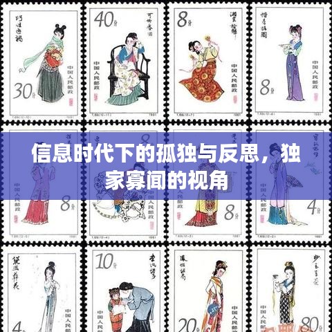 信息时代下的孤独与反思,独家寡闻的视角