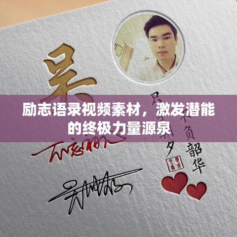 励志语录视频素材，激发潜能的终极力量源泉