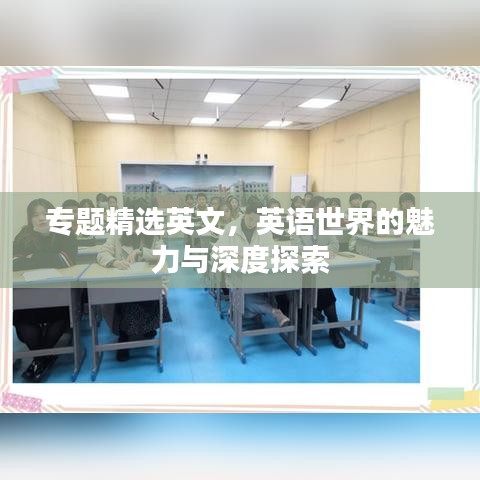 专题精选英文，英语世界的魅力与深度探索
