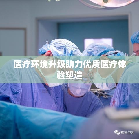 医疗环境升级助力优质医疗体验塑造