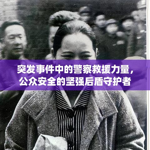 突发事件中的警察救援力量，公众安全的坚强后盾守护者