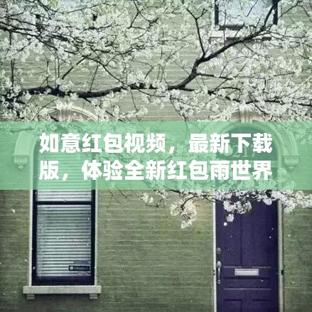 如意红包视频，最新下载版，体验全新红包雨世界，抢不停！