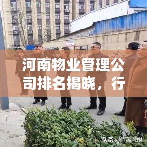河南物业管理公司排名揭晓,行业影响力一览无余