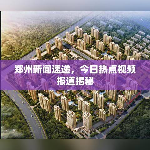 郑州新闻速递,今日热点视频报道揭秘