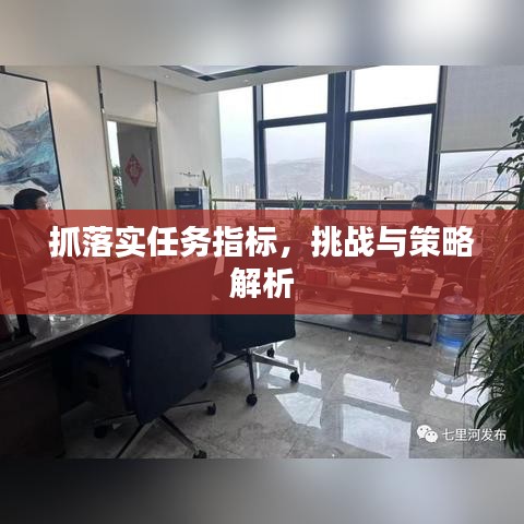 抓落实任务指标，挑战与策略解析
