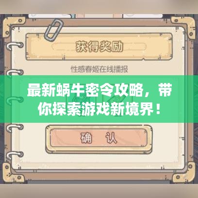 最新蜗牛密令攻略，带你探索游戏新境界！