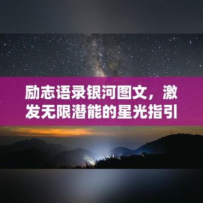 励志语录银河图文,激发无限潜能的星光指引