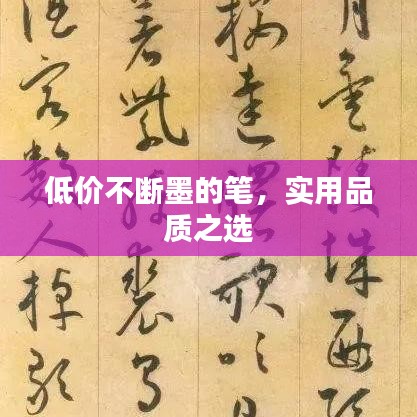 低价不断墨的笔，实用品质之选