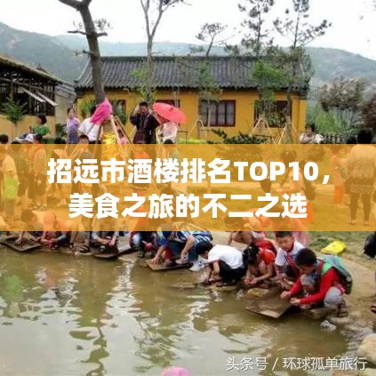 招远市酒楼排名TOP10，美食之旅的不二之选
