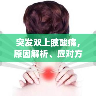 突发双上肢酸痛，原因解析、应对方法与预防措施