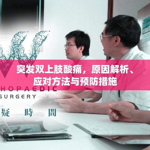 突发双上肢酸痛,原因解析、应对方法与预防措施