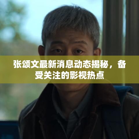 张颂文最新消息动态揭秘,备受关注的影视热点