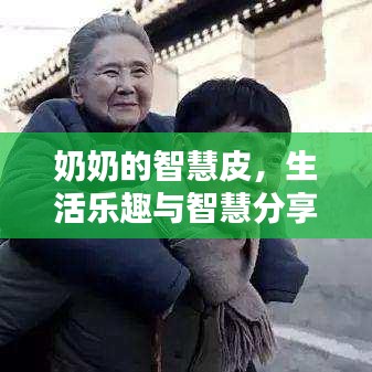 奶奶的智慧皮，生活乐趣与智慧分享
