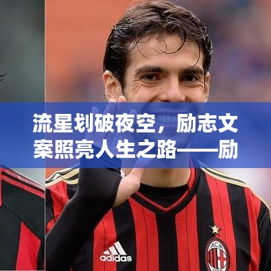 流星划破夜空,励志文案照亮人生之路——励志语录短句精选