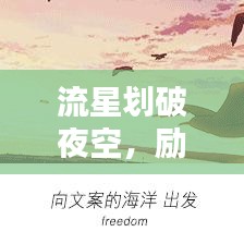 流星划破夜空,励志文案照亮人生之路——励志语录短句精选