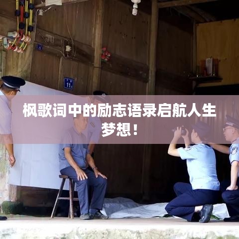 枫歌词中的励志语录启航人生梦想！