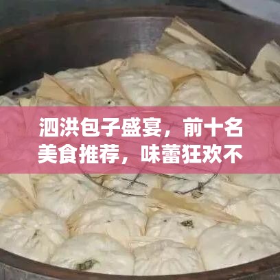 泗洪包子盛宴，前十名美食推荐，味蕾狂欢不容错过